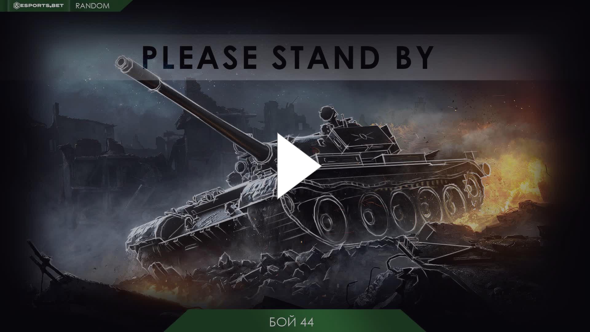 Рандом бои. Спичка wot. world of tanks 2025 темы. рандом.