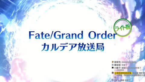 【Fate/Grand Order】[中文口譯] 迦勒底放送局 輕量版 by Naya