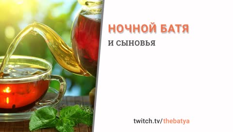Ночной батя