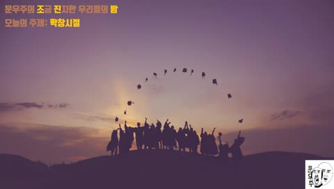 < 문우주 라디오> 오늘 주제: 우리의 학창시절