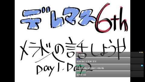 デレマス６thライブの話をする枠［JPN］