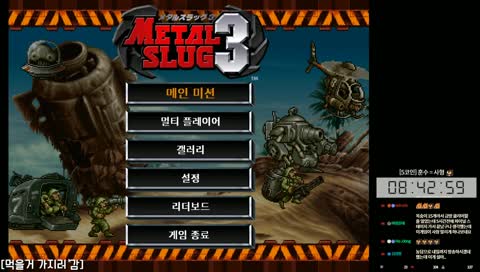 [주누피/Junyoop] 메탈슬러그3 켠왕 / 뉴비 울어욧