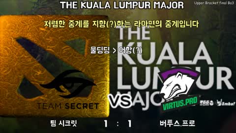 KUALA LUMPUR MAJOR 한국어 중계 (DOTA 2)