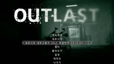 두번 다시 안킬줄 알았던 아웃라스트 DLC 시작