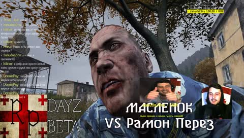 [DAYZ BETA] МАСЛЁНОК vs РАМОН ПЕРЕЗ