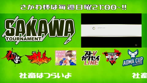 【SFVトーナメント】第25回さかわ杯