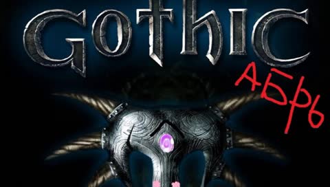 ГОТИКАБРЬ СТААААААТО