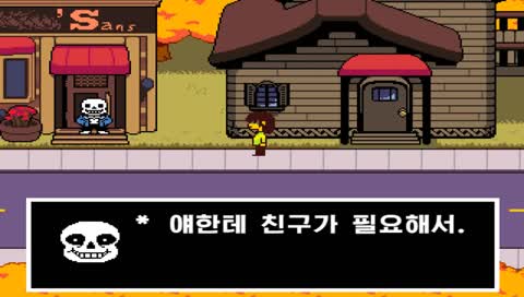 아! 언더테일 아시는구나! 와! 델타룬!  와! 샌즈!