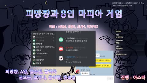 [피망쨩] 마피아 게임! 8인의 마피아 게임 마피아 디스코드로 진행되는 마피아 게임! 고인물이 되어보자