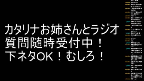 カタリナお姉さまと大人のラジオ