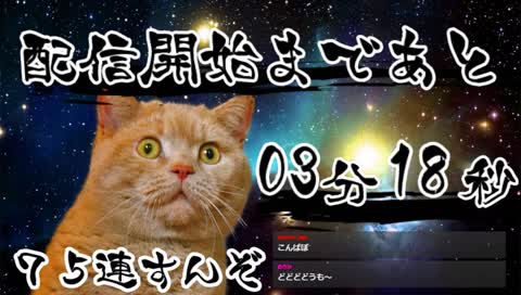 全力で７５連開封する配信