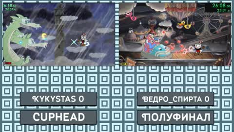 Фабрика Спидранов. Полуфинал. Cuphead. Kykystas VS Ведро_Спирта