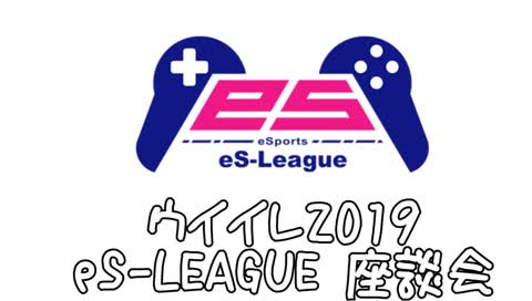 ウイイレ2019 eS-LEAGUE 座談会 