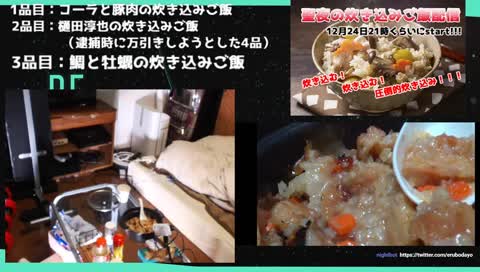聖夜の炊き込みご飯配信