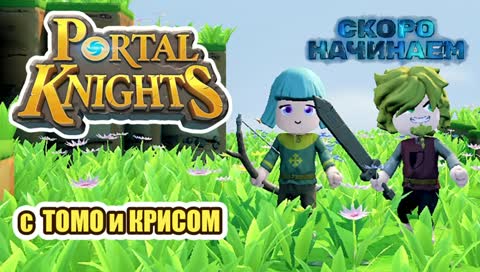 Portal Knights вместе с Томо [стрим #1]