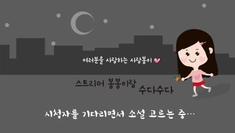 봉봉의 ASMR과 소통방송♥