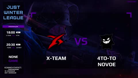 [RU] JUST WINTER LEAGUE | X-TEAM VS 4TO-TO NOVOE | BO1 | By Taroom