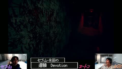 セブ山・永田の「還願 Devotion」
