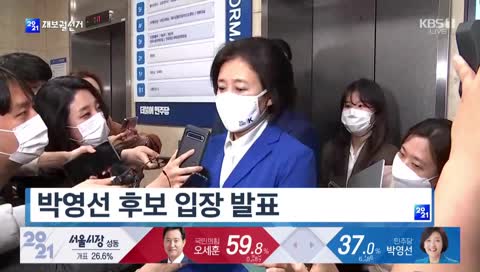 박영선 후보 입장발표