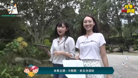 【阿宅fun瘋趣】 10/3 冷颼颼，來去泡湯呦(主持:優格 & Natalie)│苗栗 <3