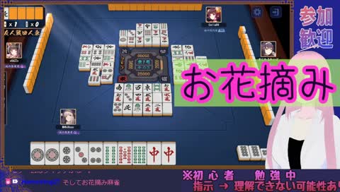 お花摘みながらロン