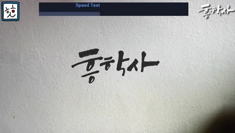 [흥학사]181105 아이작의구속 애프터버스+, 체스트레벨 갱신!!