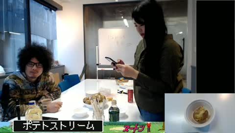 ポテトストリーム