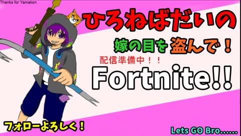 さぁ見なきゃソンソン！フォトらにゃ損々！嫁の目をぬすんでFortniteいくじぇ！！