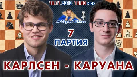 Матч на первенство Мира. Карлсен - Каруана. 7-я партия