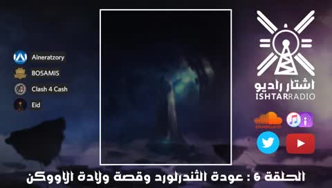 الحلقة ٦: عودة الثندرلورد وقصة ولادة الأووكن