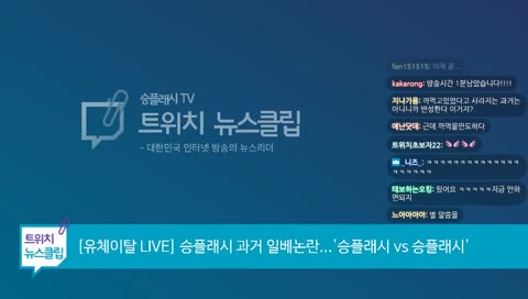 '트위치 뉴스클립' 2018.12.04 LIVE