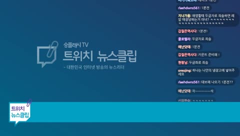 '트위치 뉴스클립' 2018.12.04 LIVE