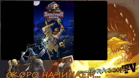 [RUS/ENG] Драгон - хранитель кладбища