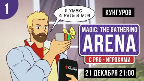 [Кунгуров / Pro] MTG: Arena. Никаких картонок!