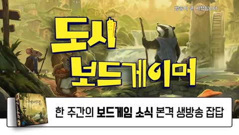 [도시 보드게이머] 격 주간의 보드게임 소식 토크쇼 2018을 정리하는 연말에는 무슨 게임들이 나올까?