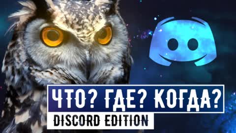 Что? Где? Когда? [Stopgame Discord]