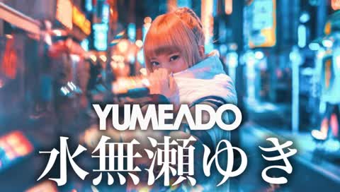 夢みるアドレセンス水無瀬ゆき、Twitch配信！